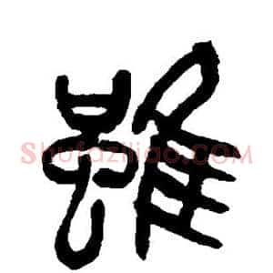 虽