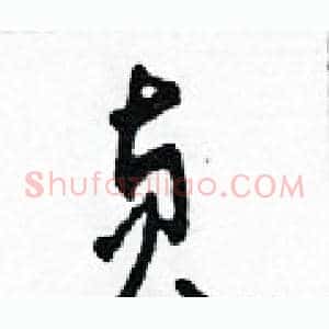貞