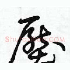 壓