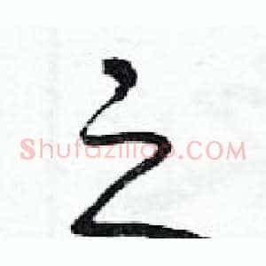 之