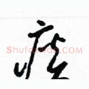 痰