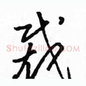 裁