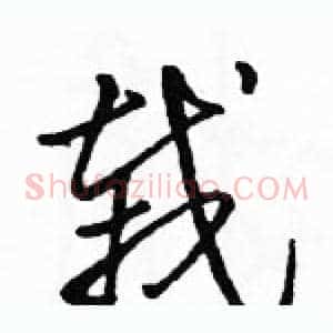 栽