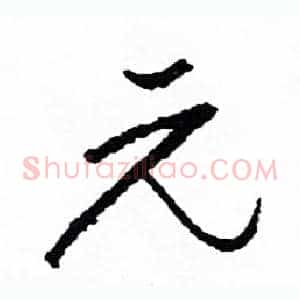 元