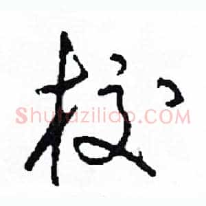 校