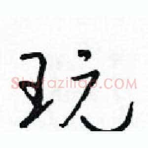 玩