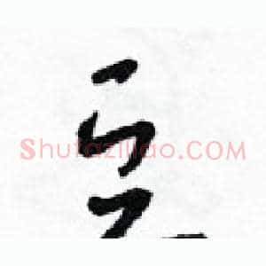 豆