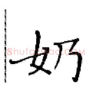 奶