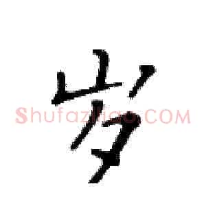 岁