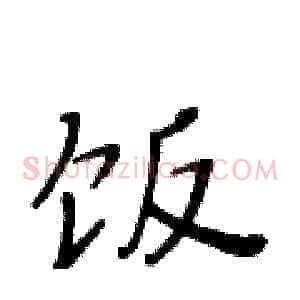 饭