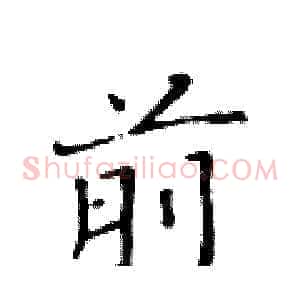前