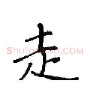 走