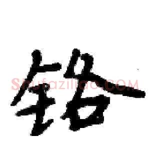 铬
