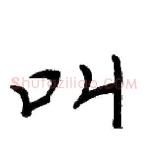 叫