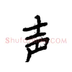 声