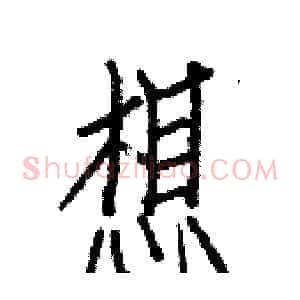 想