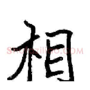 相