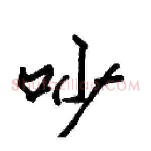 吵