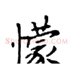 懞