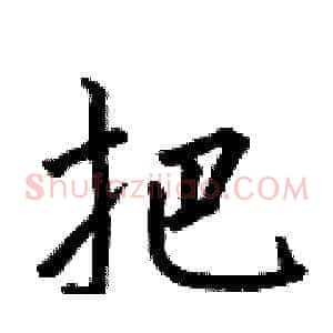 把