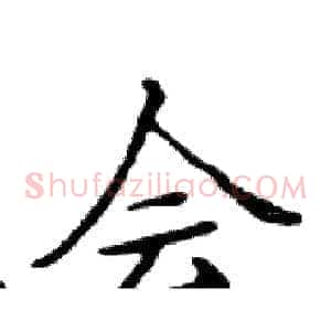 会