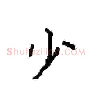 少