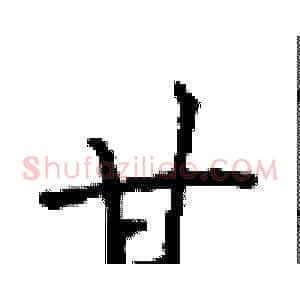 甘