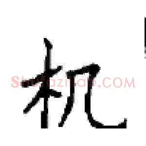 机