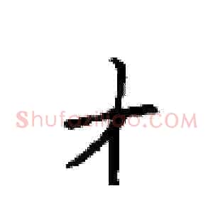 才