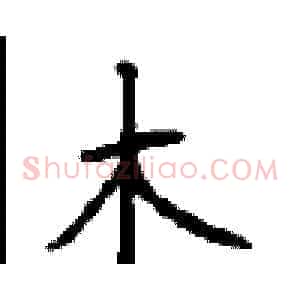 木