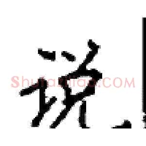 说