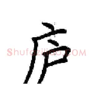 庐