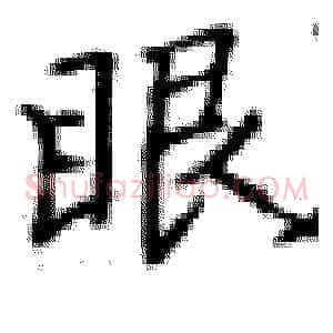 眼