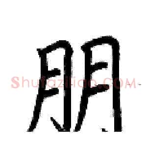 朋