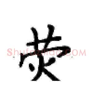 荧