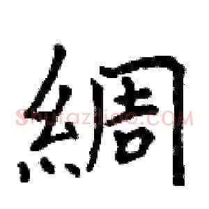 綢