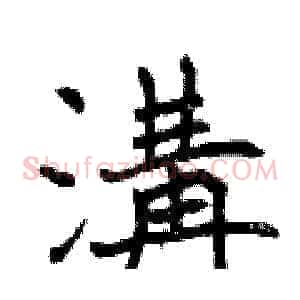溝