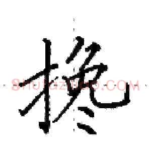 搀