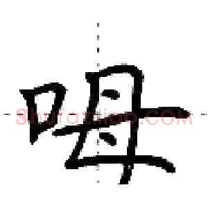 呣