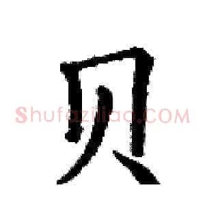 贝