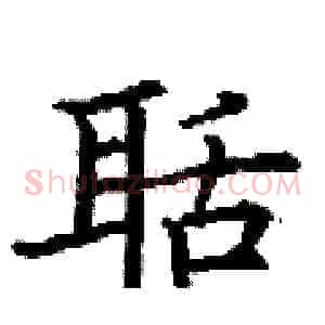 聒
