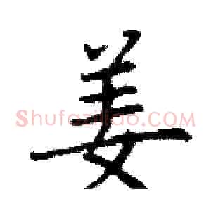 姜