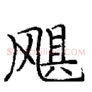 飓