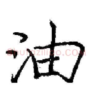 油