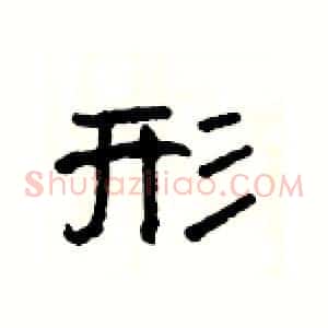 形