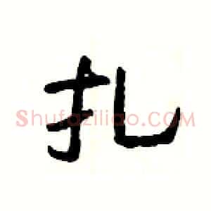 扎