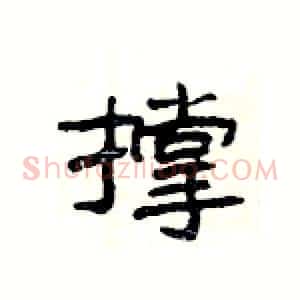 撑