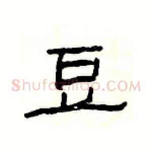 豆
