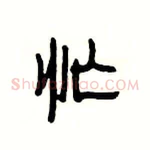 忙