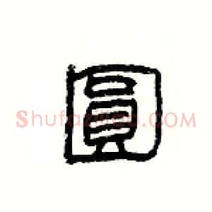 圓